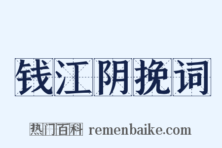 钱江阴挽词是什么意思的图片